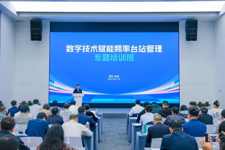 数字技术赋能频率台站管理专题培训班（浙江杭州2025年4月）