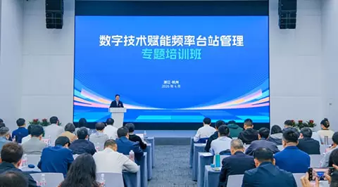 数字技术赋能频率台站管理专题培训班在杭州举办